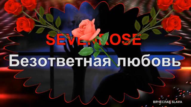 SEVENROSE - Безответная любовь