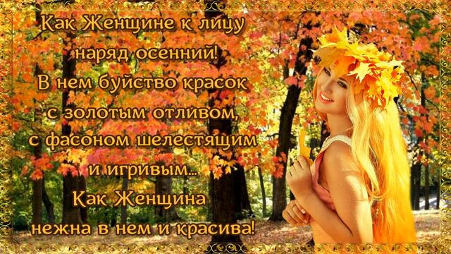 Как Женщине к лицу наряд осенний!