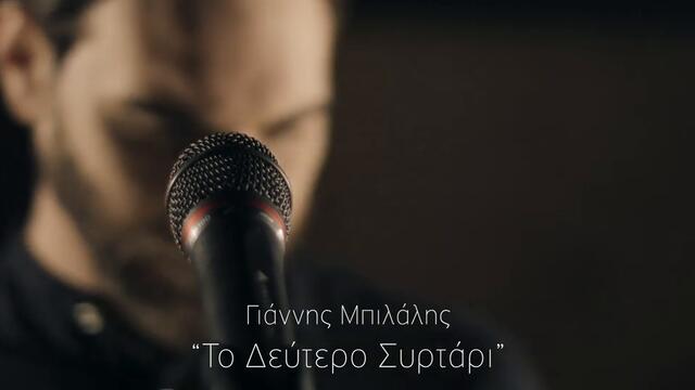 Giannis Mpilalis - To Deftero Sirtari (Χίλιες φορές)  Official Video Clip