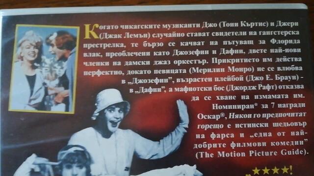 Some Like It Hot / Някои го предпочитат горещо (1959)