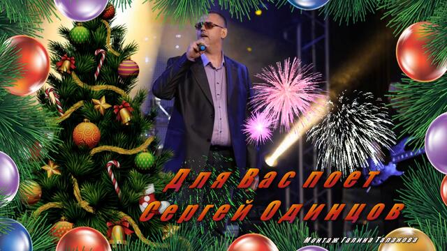 Сергей Одинцов - ВЕДЬ НЕТ ТАКОЙ ДРУГОЙ....