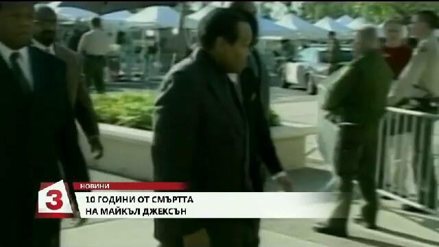 10 години от смъртта на Майкъл Джексън (2019) - YouTube