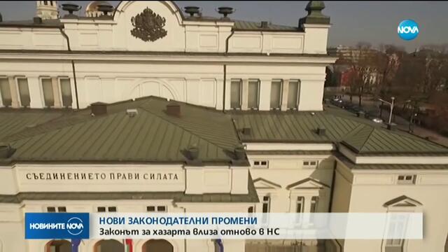 НАЙ-НАКРАЯ НЕЩО УМНО! Законът за хазарта отново влиза в парламента - 17.1.2020