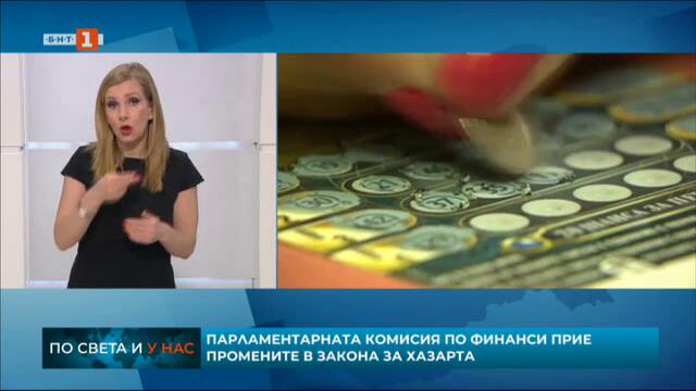 Комисията по бюджет и финанси прие поправките в Закона за хазарта-БНТ-23.1.2020