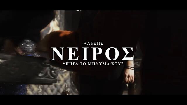 Alexis Neiros - Pira to minima sou - Official Music Video