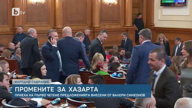 Парламентът прие на първо четене промените в Закона за хазарта - bTV Новините-29.1.2020