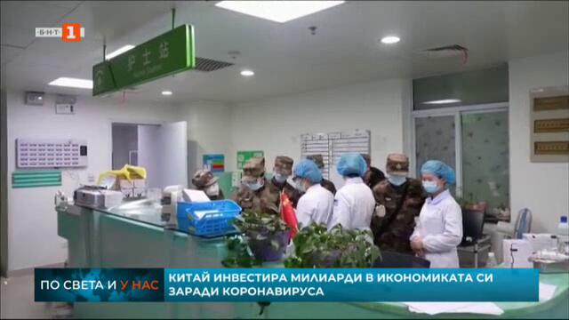 Последиците от вируса на САЩ - Китай инжектира милиарди в икономиката си заради коронавируса-3.2.2020