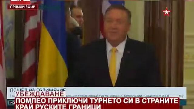 Убеждаване. Помпео приключи турнето си в страните край руските граници _04.02.2020 г._