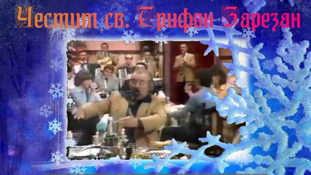 Честит празник св. Трифон Зарезан!