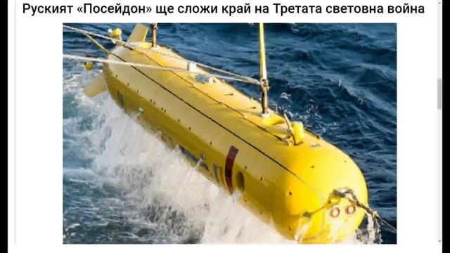 Руският «Посейдон» ще сложи край на Третата световна война