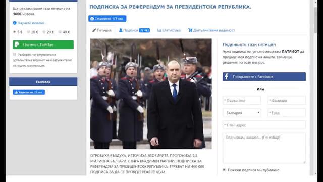 ПОДПИСКА ЗА РЕФЕРЕНДУМ ЗА ПРЕЗИДЕНТСКА РЕПУБЛИКА