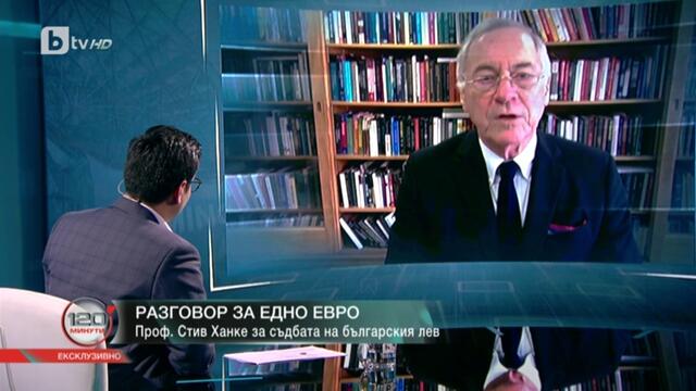 Проф. Стив Ханке - Ще бъдете в капан ако приемете еврото! Трябва ви референдум! - 120 минути, bTV-16.2.2020 (ОТКЪС)