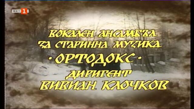 И съм ваш като брат…В. Лъв-ский (1989) (част 1) TV Rip БНТ 1 21.02.2020