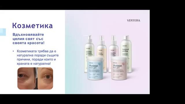 Козметика  Вертера