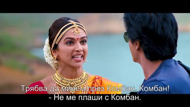 Chennai Express (2013) / Експресът "Ченай" - част 4