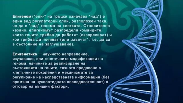 Какво е това Епиигеном и Епигенетика