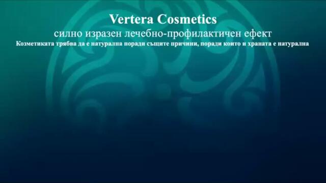 Вертера козметикс