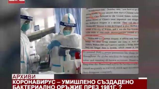 Коронавирус - умишлено създадено бактериално оръжие през 1981 г.- _Алфа ТВ-07.03.2020 г._