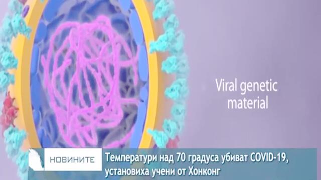 COVID-19 умира при температури над 70 градуса, установиха учени от Хонконг - ТВ Европа - 30.3.2020