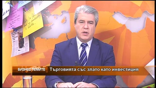 Търговията със злато като инвестиция - Интервю с Макс Баклаян от Tavex - 2018