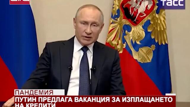 Путин предлага ваканция за изплащането на кредити _25.03.2020 г._