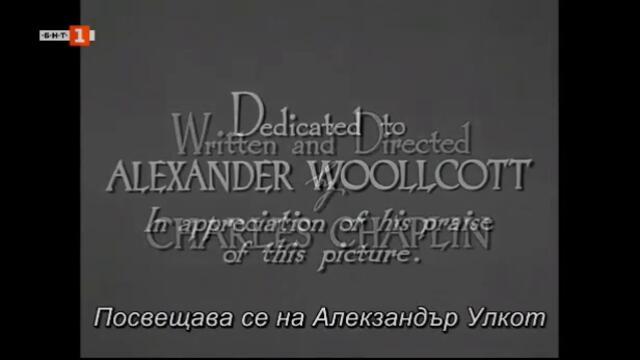 Треска за злато (1925) (бг субтитри) (част 1) TV Rip БНТ 1 07.03.2020