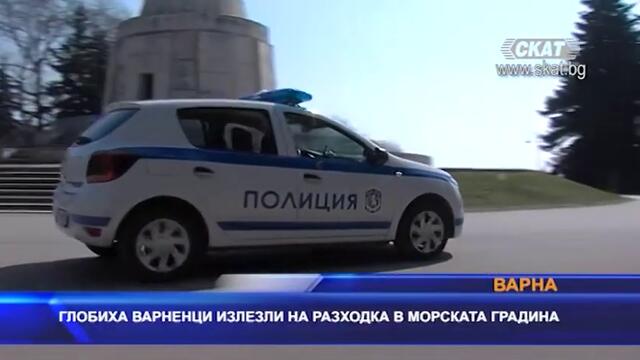 Глобиха варненци, излезли на разходка в морската градина