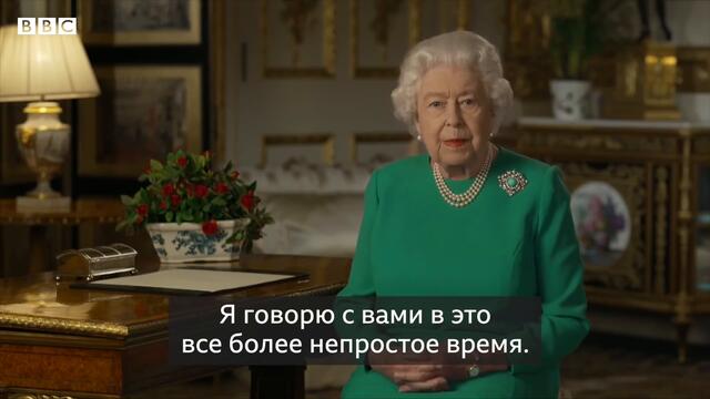 Кралица Елизабет II - Обращение във връзка с коронавируса -5.4.2020