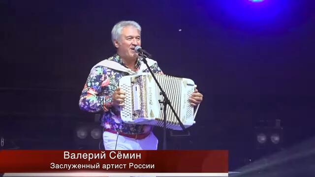 Валерий Сёмин   -   Играй, гармонь!