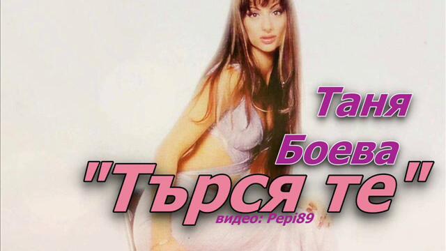 Таня Боева - Търся те 1999