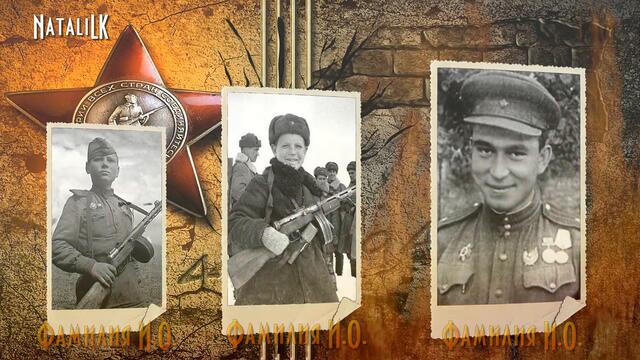 Журавли! Памяти наших дедов!