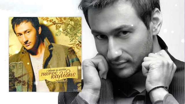 Πάνος Καλίδης - Τι δε θα 'δινα - какво ли не бих дал