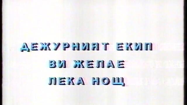 Ефир 2 - Край на програмата (22.09.1995)