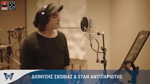 Dionisis Shinas  & Stan  - Ola tha pane kala - Official Music Video
