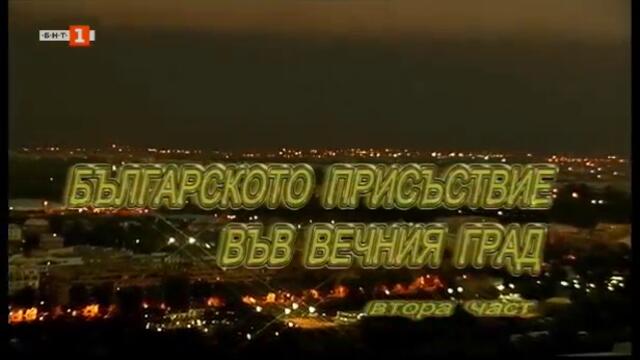 Българското присъствие във Вечния град (2006) - втора част TV Rip БНТ 24.05.2020