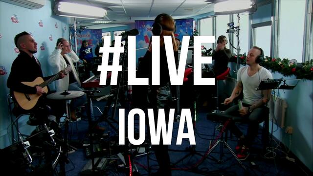 IOWA – Песенка Первоклассника (Бг превод)