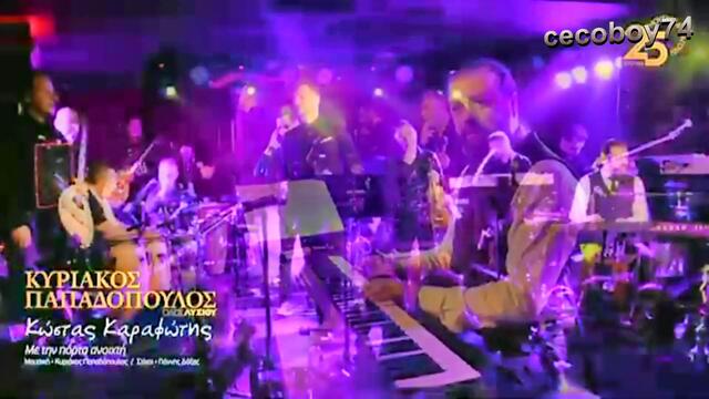 Κώστας Καραφώτης - Με την πόρτα ανοιχτή - на отворена врата