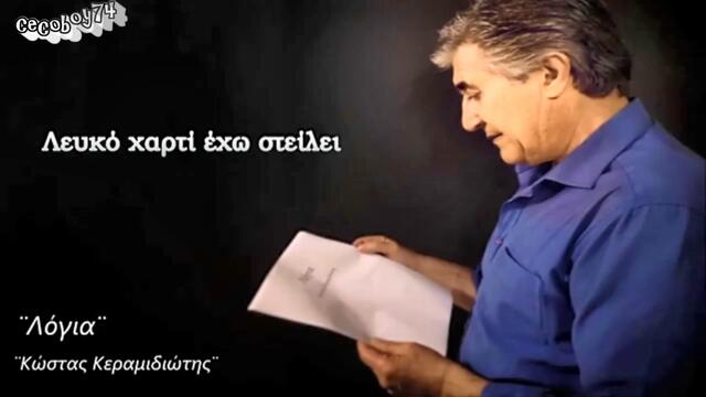 Κώστας Κεραμιδιώτης - Λόγια - думи