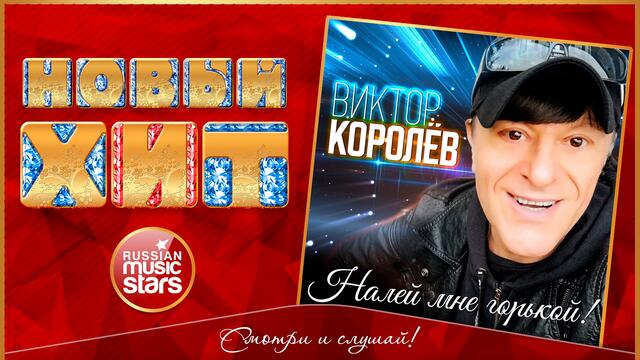 ВИКТОР КОРОЛЁВ — НАЛЕЙ МНЕ ГОРЬКОЙ!
