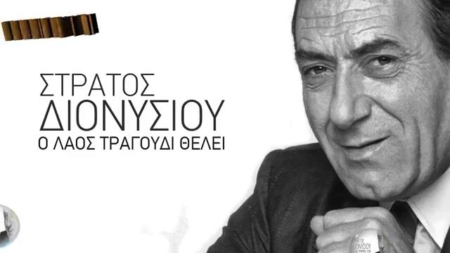 Στράτος Διονυσίου - Ο Σαλονικιός - Солунчанина