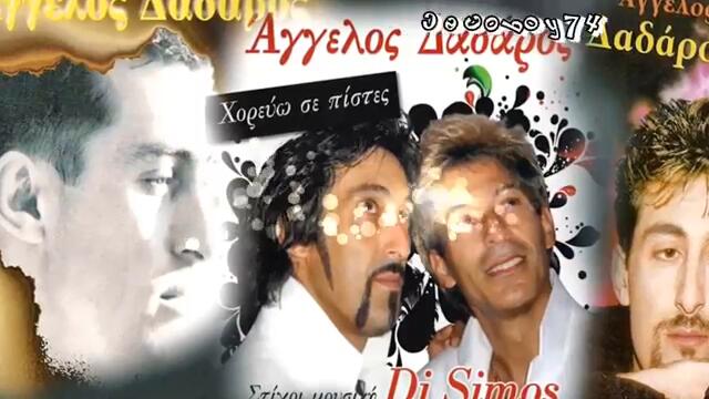 Άγγελος Δαδάρος - Άντε Γειά - хайде сбогом