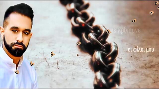 Στέλιος Γερασκλής - Δηλώνω ένοχος - признавам се за виновен