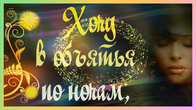 Хочу в твои объятья... Романтика.