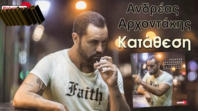Ανδρέας Αρχοντάκης - Κατάθεση - депозит
