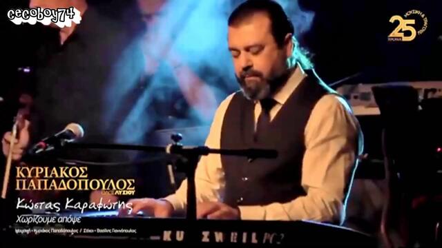 Κώστας Καραφώτης - Χωρίζουμε απόψε - разделяме се тази вечер