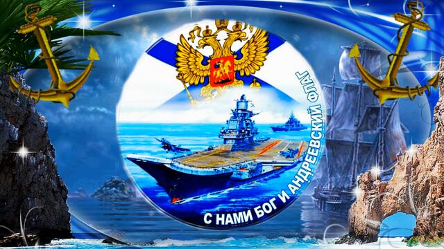 С днем Военно Морского Флота! С праздником мореманы! Красиво и оригинально поздравить с днем ВМФ!