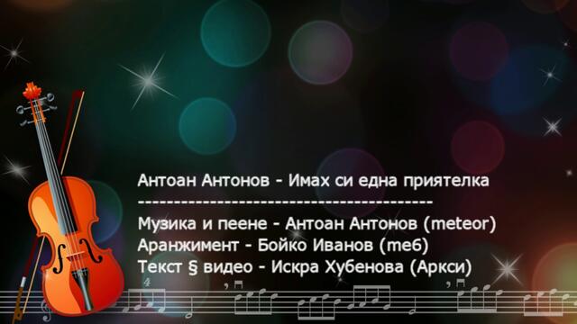 Антоан Антонов - Имах си една приятелка