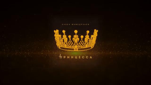 Бабек Мамедрзаев - Принцесса (ПРЕМЬЕРА ХИТА 2019)