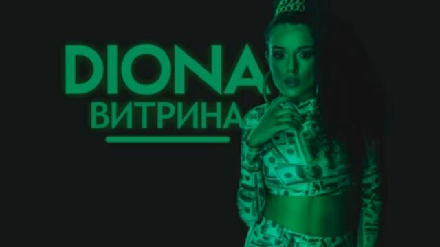 Diona-Витрина