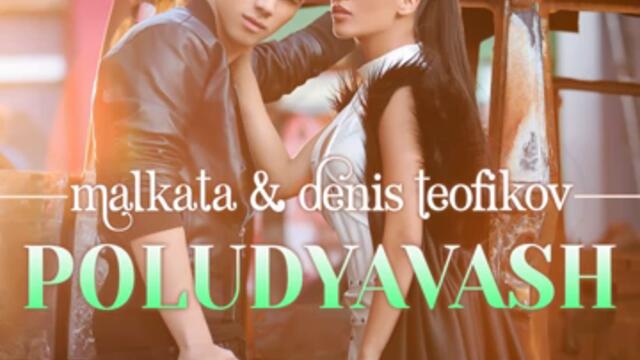 Malkata ft. Denis Toefikov -Poludyavash